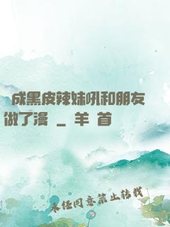 變成黑皮辣妹吼和朋友做了漫畫