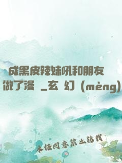變成黑皮辣妹吼和朋友做了漫畫