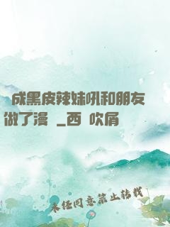 變成黑皮辣妹吼和朋友做了漫畫