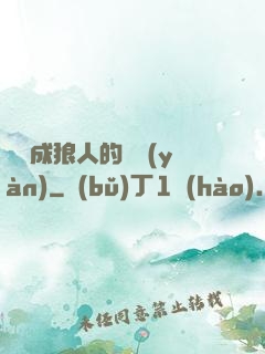 變異成狼人的體驗(yàn)