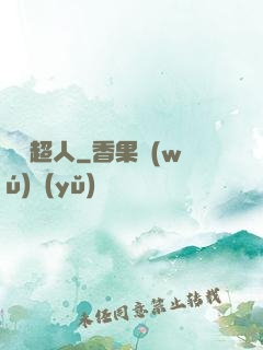 變種超人
