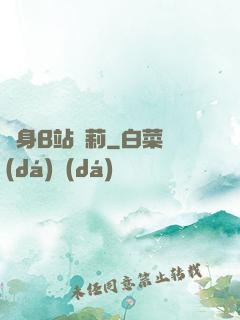 變身B站蘿莉