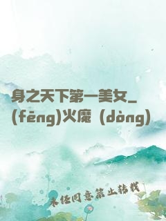 變身之天下第一美女