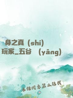 變身之真實(shí)玩家