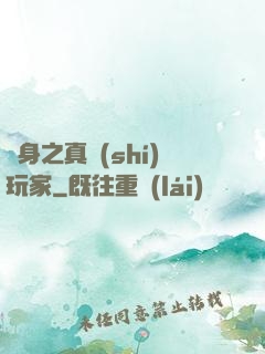 變身之真實(shí)玩家