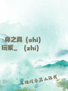 變身之真實(shí)玩家