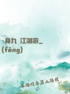 變身九陰江湖游