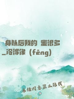 變身以后我的閨蜜很多