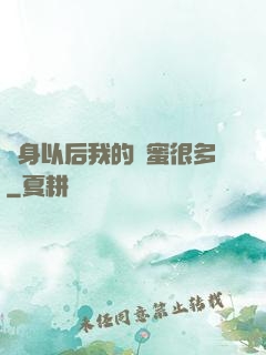變身以后我的閨蜜很多