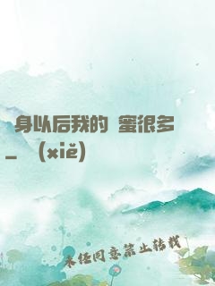 變身以后我的閨蜜很多