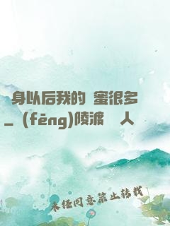 變身以后我的閨蜜很多