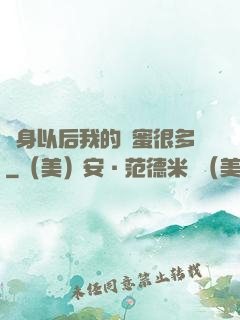 變身以后我的閨蜜很多
