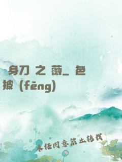 變身刀劍之薔薇