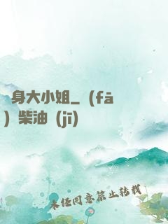 變身大小姐