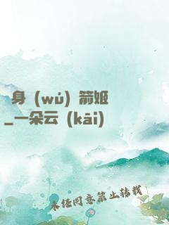 變身無(wú)雙箭姬