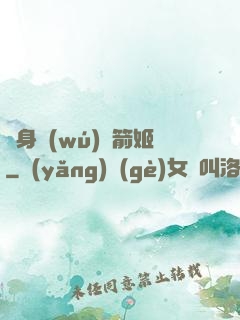 變身無(wú)雙箭姬