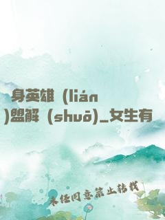 變身英雄聯(lián)盟解說(shuō)