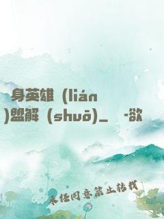 變身英雄聯(lián)盟解說(shuō)