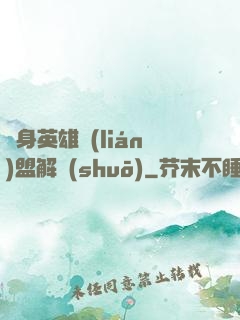 變身英雄聯(lián)盟解說(shuō)