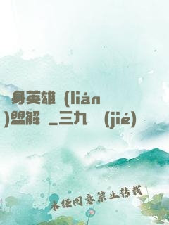 變身英雄聯(lián)盟解說