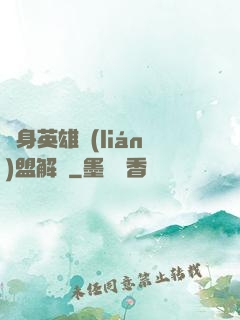 變身英雄聯(lián)盟解說