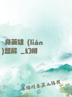 變身英雄聯(lián)盟解說