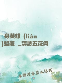 變身英雄聯(lián)盟解說