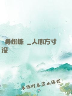 變身蜘蛛俠