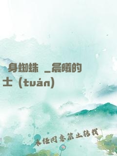 變身蜘蛛俠