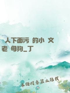 讓人下面污濕的小黃文老師母狗