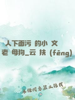 讓人下面污濕的小黃文老師母狗