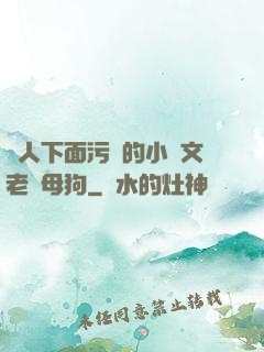 讓人下面污濕的小黃文老師母狗