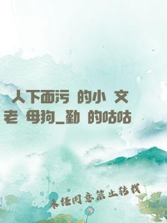 讓人下面污濕的小黃文老師母狗