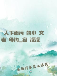 讓人下面污濕的小黃文老師母狗