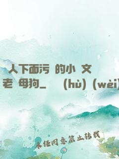 讓人下面污濕的小黃文老師母狗