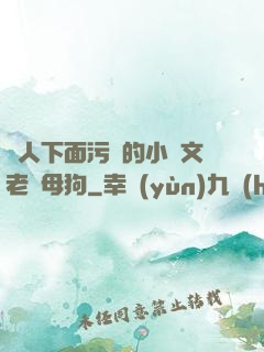 讓人下面污濕的小黃文老師母狗