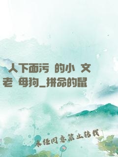 讓人下面污濕的小黃文老師母狗