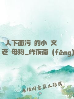 讓人下面污濕的小黃文老師母狗