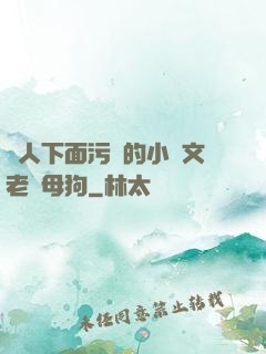 讓人下面污濕的小黃文老師母狗