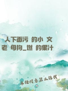 讓人下面污濕的小黃文老師母狗