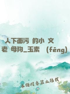 讓人下面污濕的小黃文老師母狗