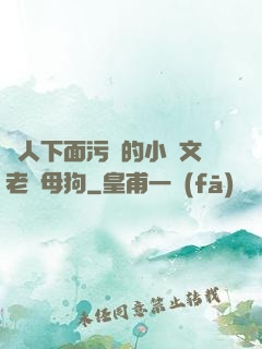 讓人下面污濕的小黃文老師母狗