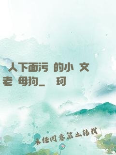 讓人下面污濕的小黃文老師母狗