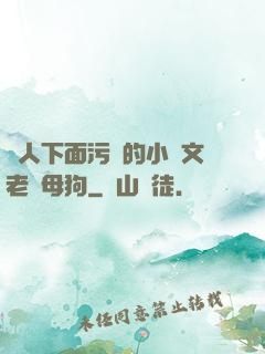讓人下面污濕的小黃文老師母狗