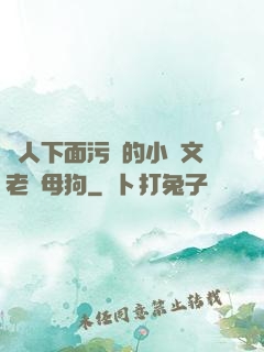 讓人下面污濕的小黃文老師母狗