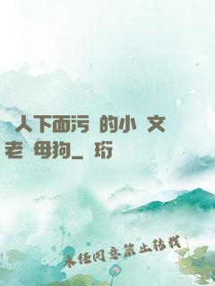 讓人下面污濕的小黃文老師母狗