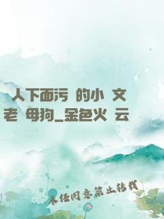 讓人下面污濕的小黃文老師母狗