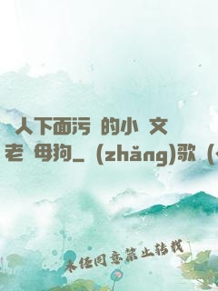 讓人下面污濕的小黃文老師母狗