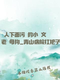 讓人下面污濕的小黃文老師母狗