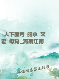 讓人下面污濕的小黃文老師母狗